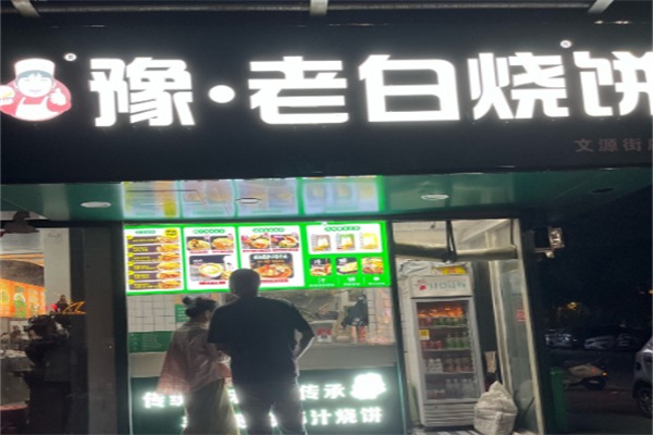 豫老白烧饼