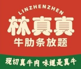 林真真牛肋条放题