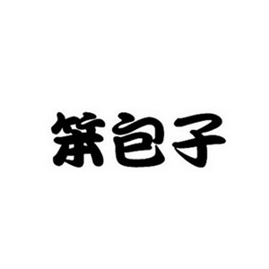 笨巧手包子粥