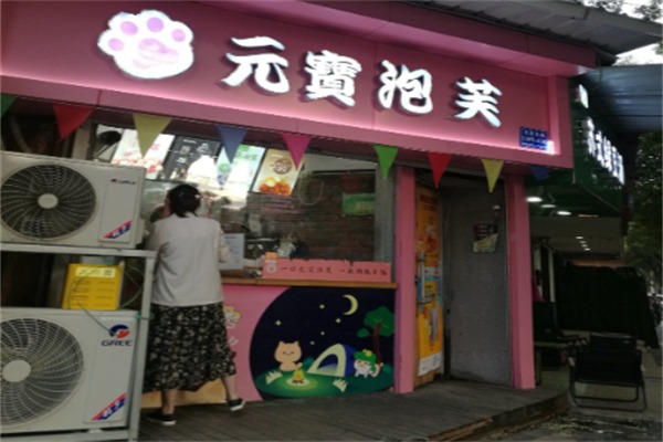 元宝泡芙
