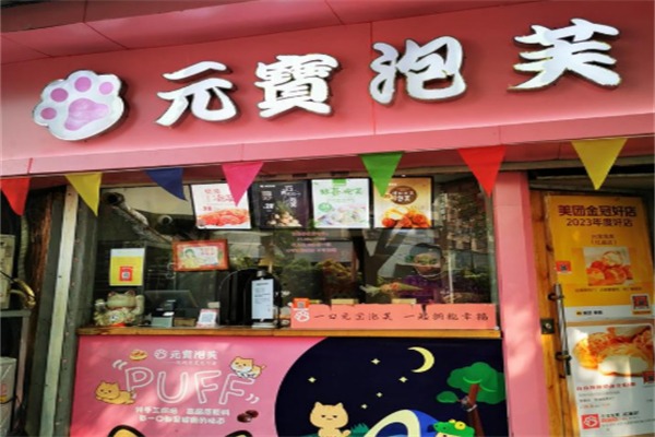 元宝泡芙