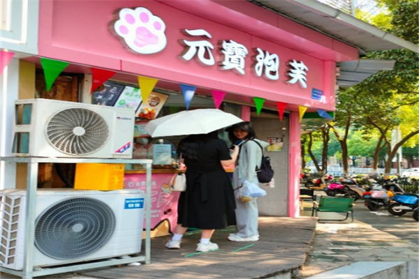 元宝泡芙