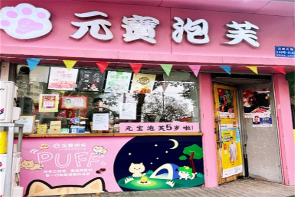 元宝泡芙