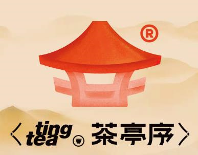 茶亭序