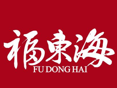 福东海品牌logo