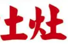 土灶老火锅