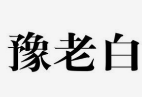 豫老白烧饼