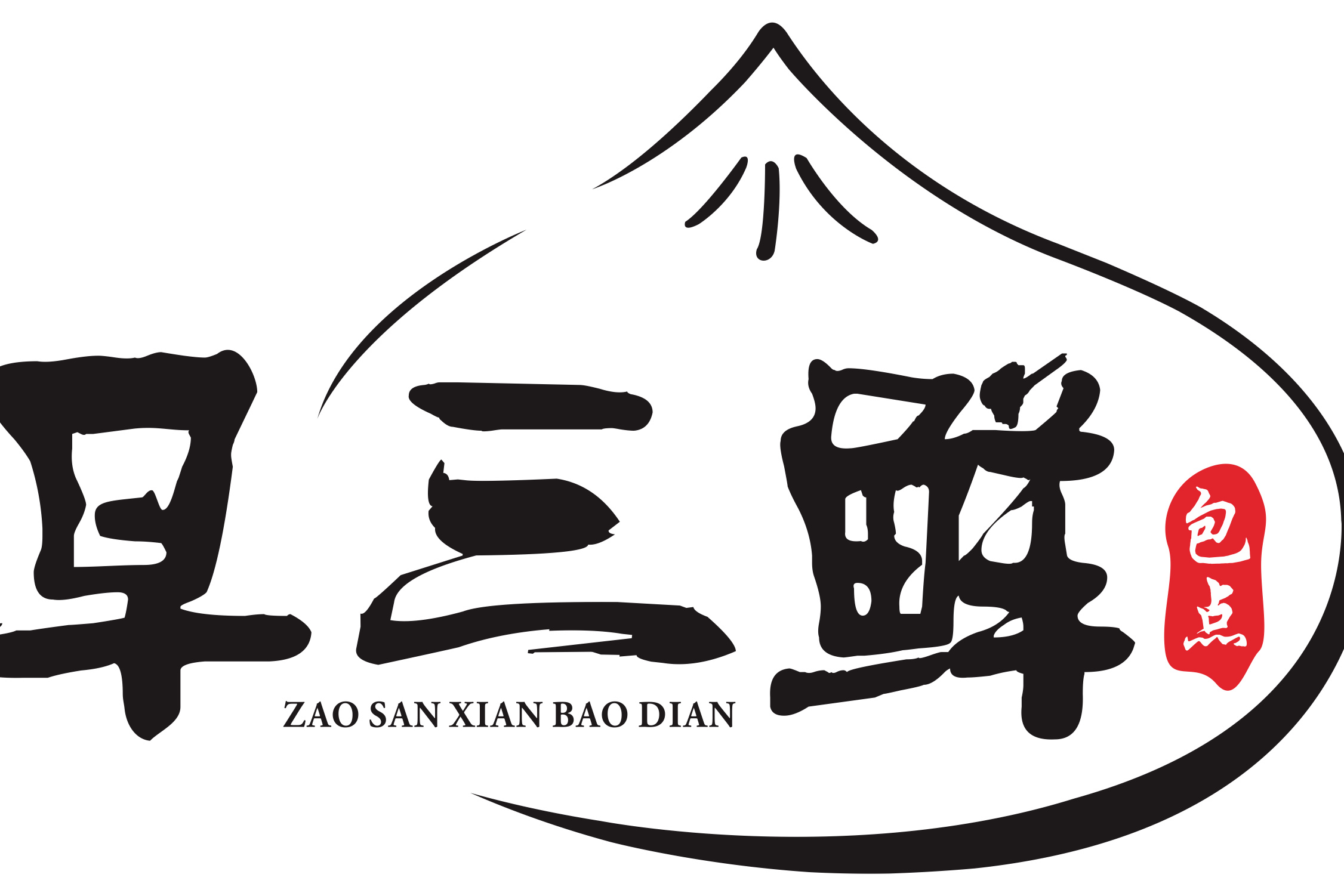 早三鲜
