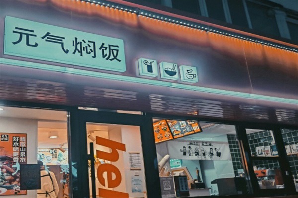 元气焖饭