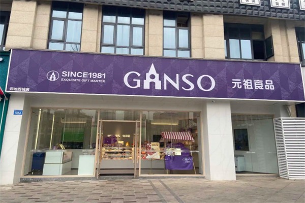 元祖蛋糕店