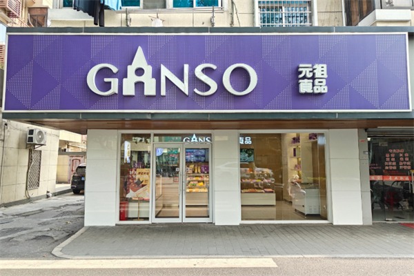 元祖蛋糕店
