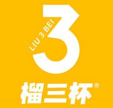 榴三杯