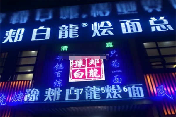 豫郏白龙饸饹面