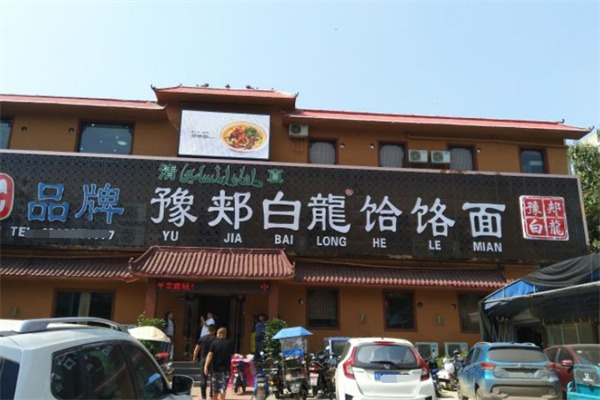 豫郏白龙饸饹面