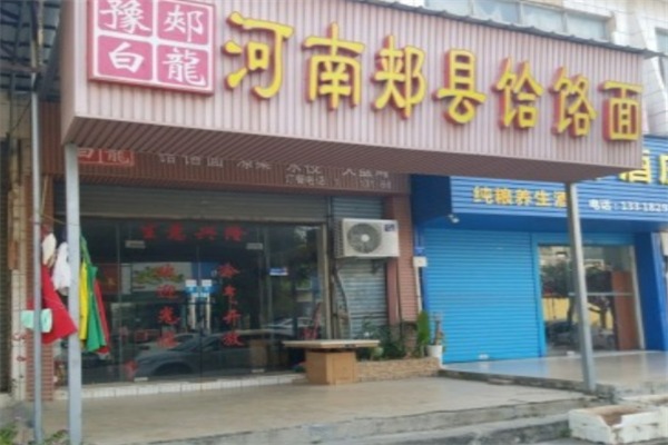 豫郏白龙饸饹面