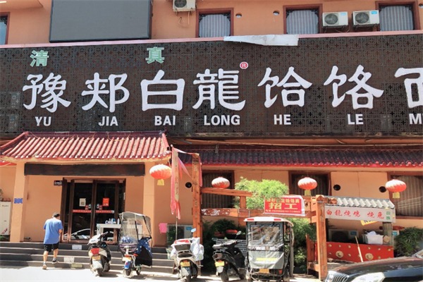 豫郏白龙饸饹面