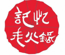 记忆老火锅
