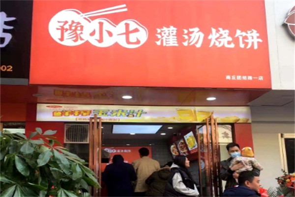 豫小七灌汤烧饼