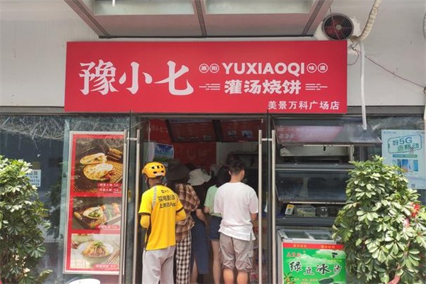 豫小七灌汤烧饼