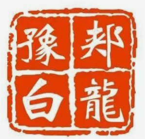 豫郏白龙饸饹面