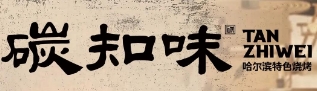 碳知味烧烤品牌logo