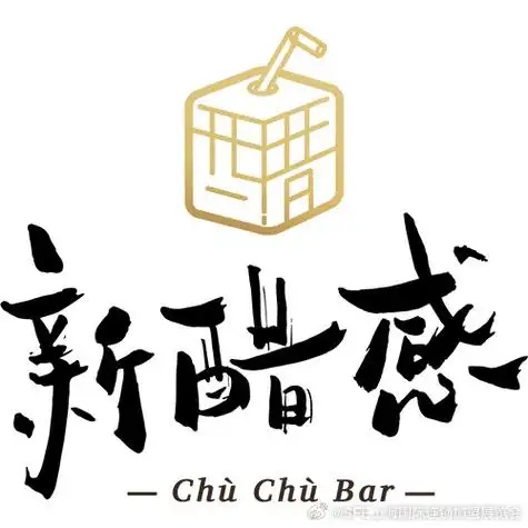 新醋感