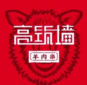 高筑墙