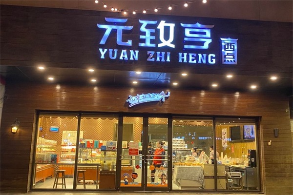 元致亨西点