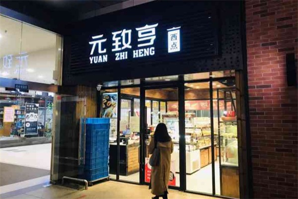 元致亨西点
