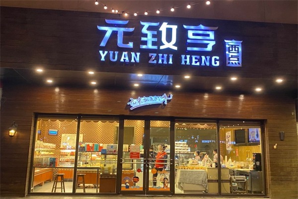 元致亨西点