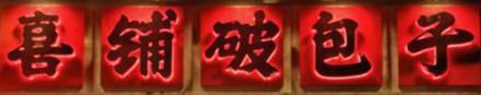 喜铺破包子