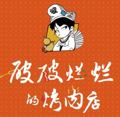 流浪泡泡·破破烂烂的烤肉店