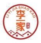 李一家烧烤