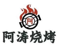 阿涛烧烤