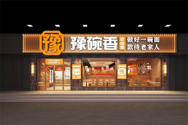 豫碗香老烩面