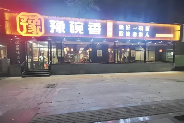 豫碗香老烩面
