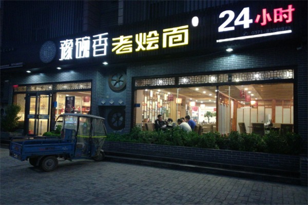 豫碗香老烩面