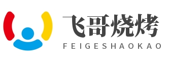 飞哥烧烤品牌logo
