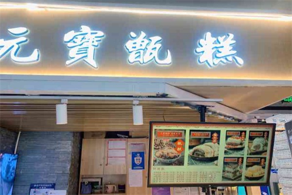 元宝甄糕