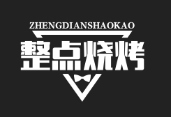整点烧烤