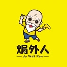 焗外人
