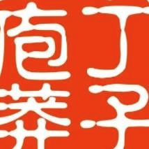 庖丁莽子老火锅