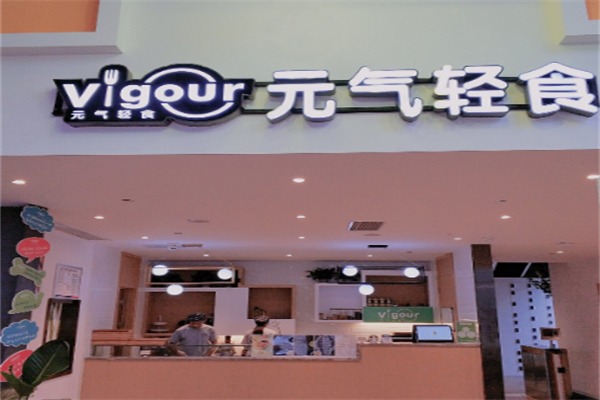 元气轻食