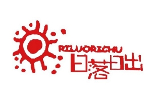 日落日出烧烤