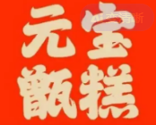 元宝甄糕