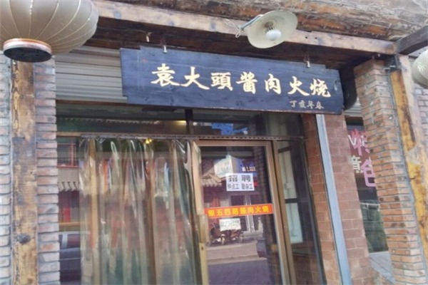 袁大头酱肉火烧