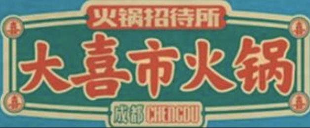 大喜市火锅