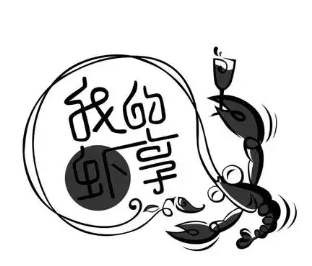 我的虾享大虾火锅