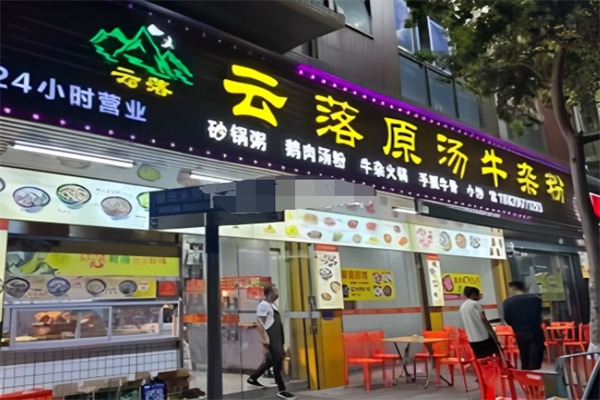 云落原汤牛杂粉