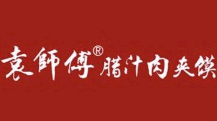 袁师傅腊汁肉夹馍